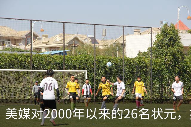 美媒对2000年以来的26名状元，按照实力荣誉排名，姚明仅第八